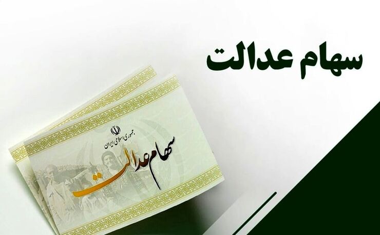 معاون فناوری و توسعه نوآوری سپرده گذاری مرکزی در خصوص نحوه واریز سود سهام عدالت و شرایط آن نکاتی را بیان کرد.