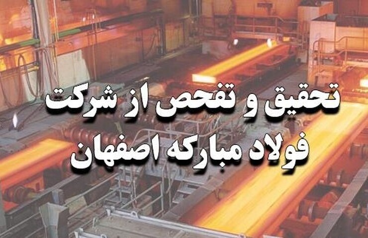 روابط‌عمومی مجلس در توضیحاتی پیرامون تحقیق و تفحص از عملکرد شرکت فولاد مبارکه اصفهان، اعلام کرد: مجلس بر اساس قانون، رعایت حق الناس و تاکید رهبر انقلاب، به خود اجازه نمی‌دهد قبل از بررسی دستگاه قضایی اسامی اشخاص را علنی کند.