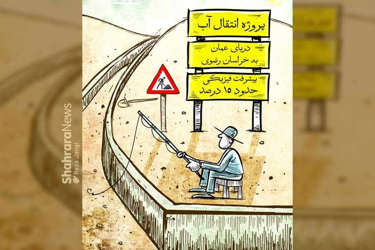 طرح از رضا جنگی، کارتونیست روزنامه شهرآرا