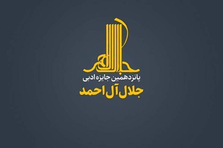 دبیرخانه پانزدهمین دوره‌ جایزه‌ ادبی «جلال آل‌احمد» فراخوان داد.