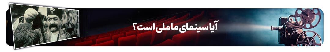 پرونده ویژه روز ملی سینمای ایران | پیرِ تصویرافکن خیال‌پرداز