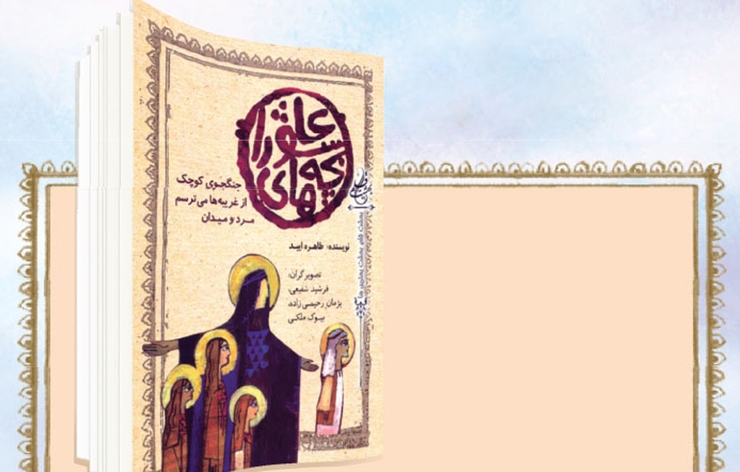 قصه به سه جوان و نوجوان واقعه‌ی عاشورا اشاره دارد.