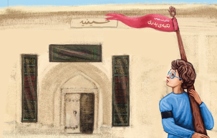 داستان نوجوان با موضوع محرم | تکیه‌ی پدری
