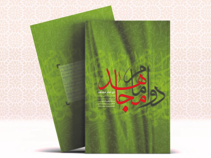 پویش کتابخوانی «دو امام مجاهد» آغاز شد