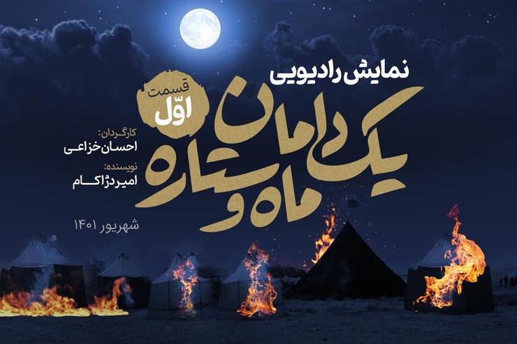 نمایش رادیویی «یک دامان ماه و ستاره» روایت «ام‌البنین» مادر حضرت عباس از واقعه کربلا است که یک سال پس از وقوع بازگو می‌شود.