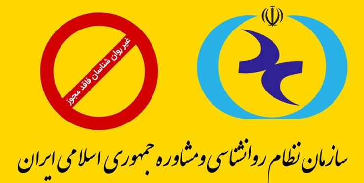 سازمان نظام روان شناسی و مشاوره کشور، لیست سوم افراد «غیر روان شناس فاقد مجوز» که اقدام به سوءاستفاده از مردم و جامعه روان شناسی و مشاوره می‌کنند و به اعتبار و اعتماد رشته لطمه وارد می‌آورند را منتشر و اسامی آن‌ها در اختیار مراجع قانونی گذاشت.