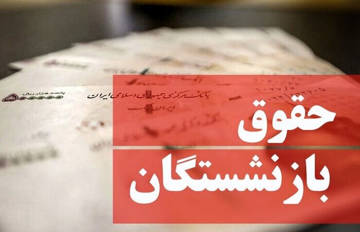 تامین‌ اجتماعی اعلام کرد:‌ حقوق شهریور بازنشستگان با اعمال افزایش مصوبه شورای عالی کار در حال پرداخت است.