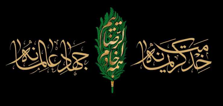 با اعلام آستان قدس رضوی، شعار «همه خادم الرضاییم، خدمت کریمانه، جهاد عالمانه» به عنوان شعار محوری دهه آخر ماه صفر امسال اعلام شد.