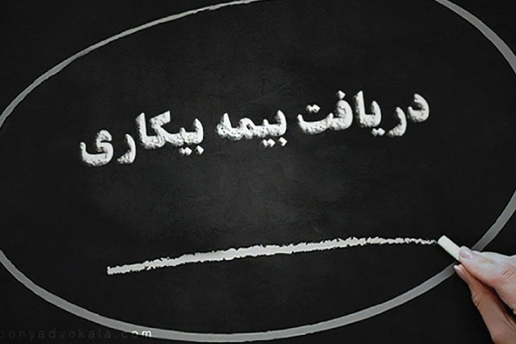 طبق قانون برای دریافت بیمه بیکاری باید حداقل شش ماه سابقه کار در یک کارگاه وجود داشته باشد.