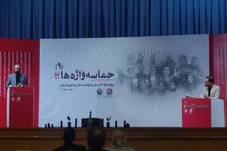 نهمین ویژه برنامه «حماسه واژه‌ها» آیینه ۴۰ سال شعر فارسی ویژه دهه آخر صفر و شهادت امام رضا علیه السلام عصر روز گذشته، ۳۰ شهریور، به همت موسسه آفرینش‌های هنری آستان قدس رضوی در تالار نور مشهد برگزار شد.
