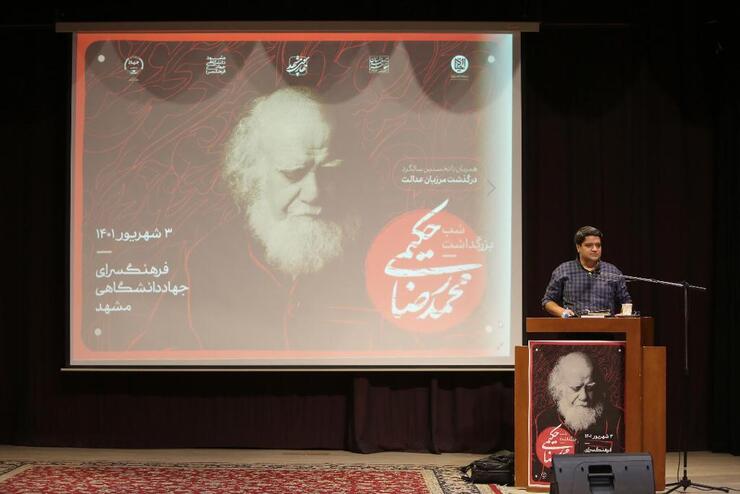 همزمان با نخستین سالروز درگذشت حکیم عدالت مرحوم علامه محمدرضا حکیمی، شب بزرگداشت این اندیشمند فاضل با حضور جمعی از اندیشمندان و علاقمندان به حوزه‌های معرفتی و اجتماعی در فرهنگسرای جهاد دانشگاهی مشهد برگزار شد.