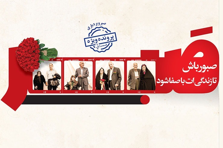 با کمک و راهنمایی دکتر زهره معینی، روان‌شناس و مشاور خانواده، در مجموعه گزارش‌هایی می‌خواهیم به اهمیت صبر و مدارا در زندگی‌ بپردازیم.