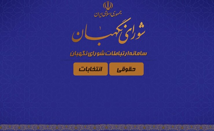 سامانه ارتباطات شورای نگهبان به منظور توسعه ارتباطات و تسهیل تعاملات و تقویت ارتباط دو سویه مردم با این شورا، رونمایی شد.