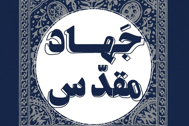 در سالگرد حضور حضرت آیت الله خامنه ای در حادثه زلزله فردوس ، رویداد ملی جهاد مقدس در این شهرستان برگزار می شود.