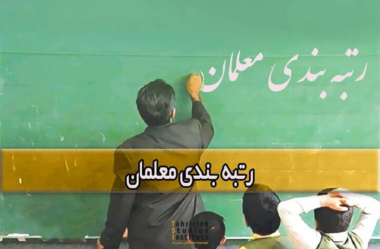 نایب رئیس مجلس شورای اسلامی گفت: به دلیل اینکه ما در قانون رتبه‌بندی معلمان هیچ تفاوت و تبعیضی را قائل نشده‌ایم، هر چه سریعتر رتبه بندی در خصوص معلمین طرح مهرآفرین توسط دولت اجرا شود.