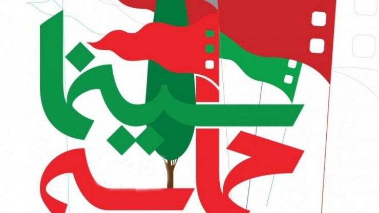 دومین رویداد سینماحماسه چندی پیش با اعلام نام برگزیدگانش در دو بخش فیلم کوتاه داستانی و مستند به کار خود پایان داد؛ رویدادی که فراخوانش را حوزه هنری خراسان رضوی با هدف ترغیب سینماگران به روی آوردن به موضوع حماسه، در اسفند سال گذشته منتشر کرد.