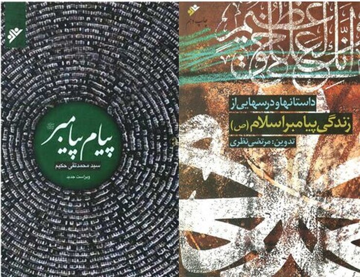 ۲ کتاب «پیام پیامبر» و «داستان‌ها و درس‌هایی از زندگی پیامبر اسلام (ص)» با موضوع خاتم‌الانبیاء (ص) منتشر شده‌اند.