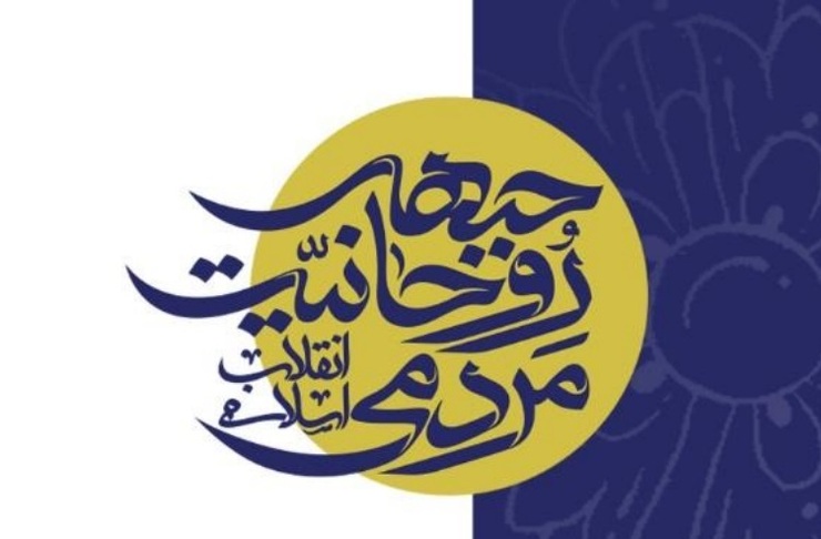 جبهه روحانیت مردمی انقلاب اسلامی در واکنش به ناآرامی­های اخیر در کشور و بایسته­‌های مسئولان بیانیه‌ای صادر کرد.