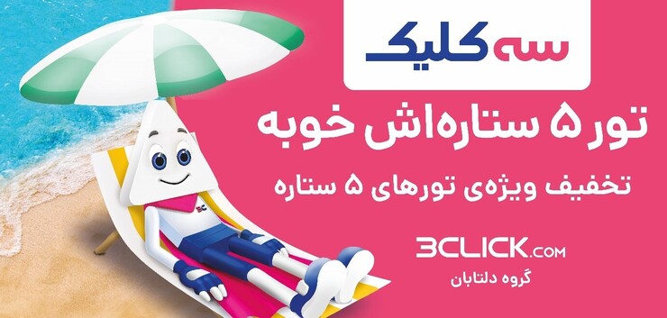 قبل از شروع سفر باید تصمیم‌های زیادی بگیریم. تعیین مقصد، انتخاب بازه زمانی مناسب، تعیین بودجه، انتخاب روش رسیدن به مقصد و... از دغدغه‌هایی هستند که برای همه ما ایجاد می‌شود.