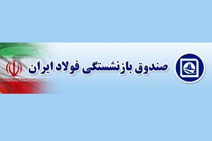 سرپرست وزارت تعاون، کار و رفاه اجتماعی، مدیرعامل صندوق بازنشستگی فولاد را برکنار کرد.