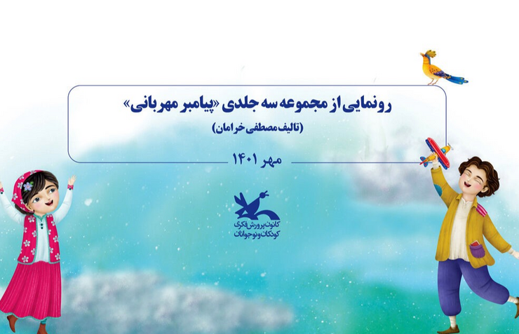 «پیامبر مهربانی»، مجموعه سه جلدی است به قلم مصطفی خرامان که قرار است در «هفته ملی کودک» از سوی کانون پرورش فکری کودکان و نوجوانان رونمایی شود.
