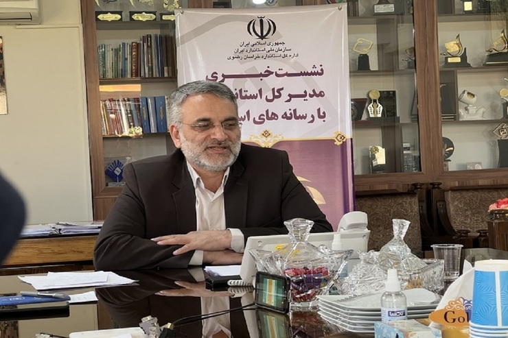 سرپرست اداره کل استاندارد خراسان رضوی: مردم می توانند بهترین ناظر در بحث کنترل استاندارد کالا‌ها باشند | بیش از  ۱۰۰۶ مو‌رد کالای مشمول استاندارد اجباری داریم