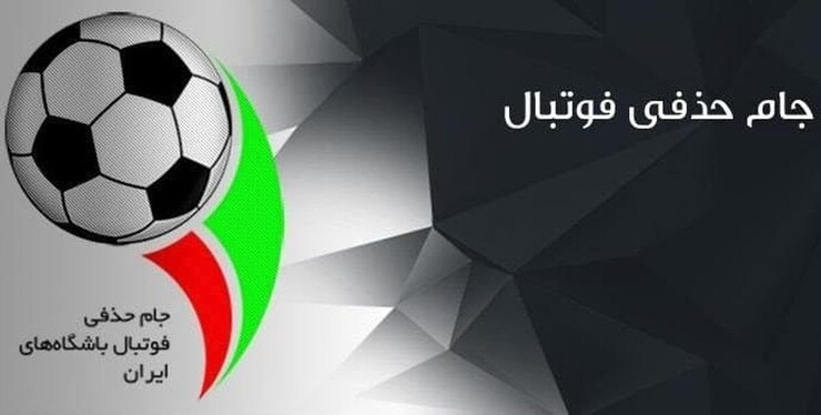 قرعه‌کشی مرحله نخست جام حذفی انجام شد.