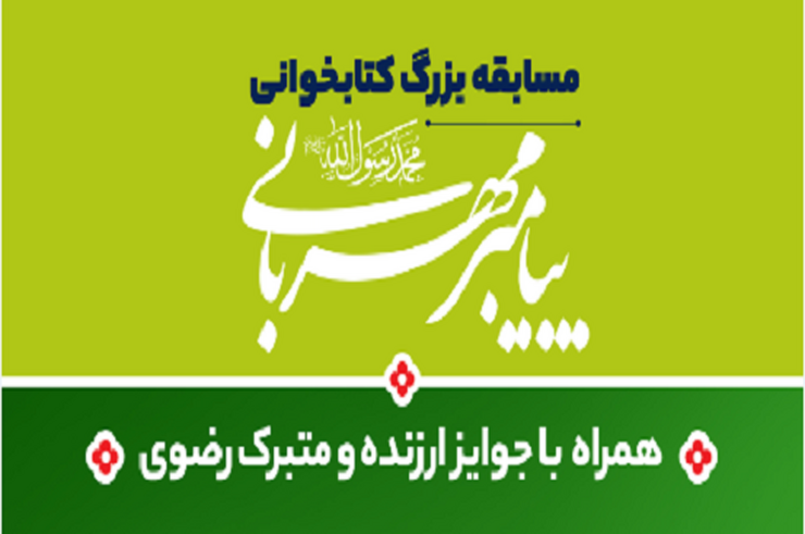 مسابقه بزرگ فرهنگی و کتابخوانی پیامبر مهربانی در ۲ بخش (کودک و نوجوان) و بز​رگسال در مشهد برگزار می‌شود.