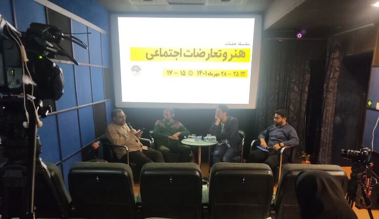 نخستین جلسه از سلسله جلسات «هنر و تعارضات اجتماعی» عصر امروز، ۲۵ مهر، به میزبانی حوزه هنری خراسان رضوی و با حضور جمعی از فعالان فرهنگی و رسانه‌ای در سینما هویزه مشهد برگزار شد.