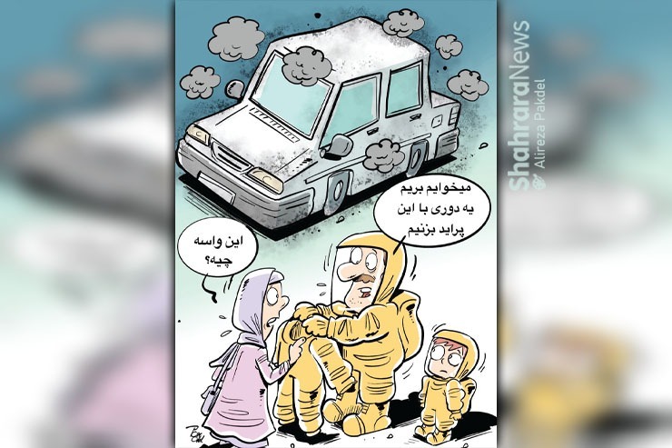 طرح از علیرضا پاکدل، کارتونیست روزنامه شهرآرا