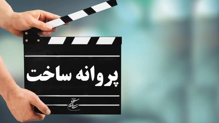 شورای صدور پروانه ساخت آثار سینمایی موافقت خود را با ۸ فیلم‌نامه اعلام و همچنین پروانه ساخت ۳ فیلم دیگر را هم صادر کرد.