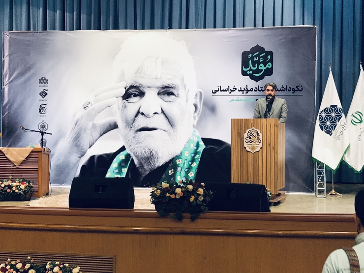 مراسم نکوداشت استاد موید خراسانی با حضور جمعی از شاعران آیینی، مداحان اهل بیت و‌ جمعی از مسئولان برگزار شد.