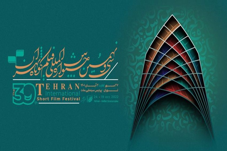 تیزر سی‌ونهمین جشنواره بین‌المللی فیلم کوتاه تهران با صدای بهروز رضوی رونمایی شد.