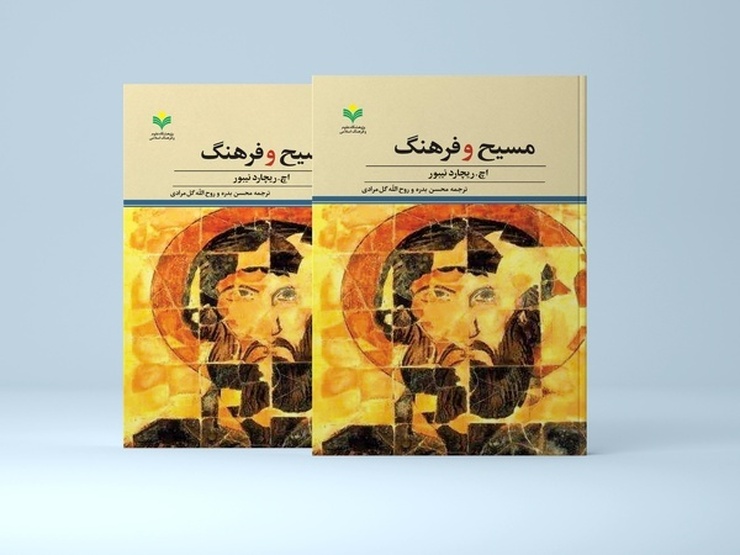 کتاب «مسیح و فرهنگ» ترجمه محسن بدره و روح الله گل مرادی در ۴۲۵ صفحه وارد بازار نشر شد.