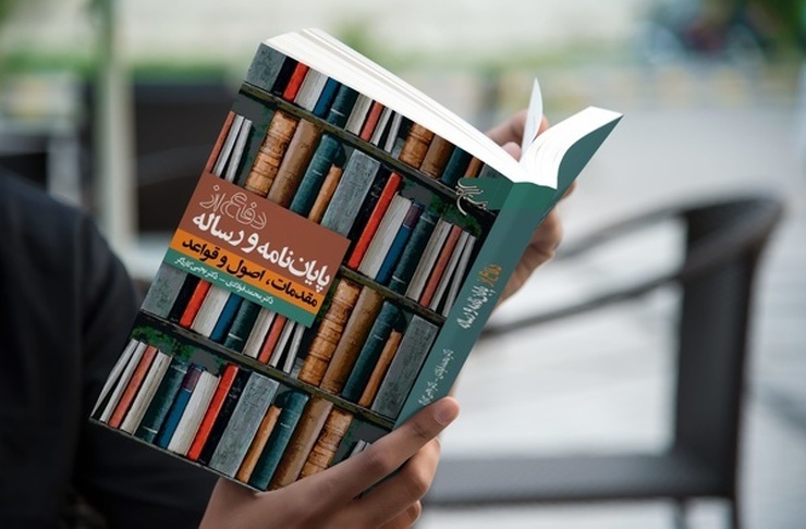 کتاب «دفاع از پایان نامه و رساله (مقدمات، اصول و قواعد)» به قلم محمد فولادی و یحیی کاردگر در ۱۶۷ صفحه وارد بازار شد.