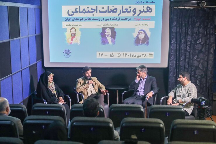 نشست چهارم هنر و تعارضات اجتماعی با موضوع مرجعیت فرهنگ دینی در زیست معاصر هنرمندان ایراندر سینما هویزه مشهد برگزار شد.