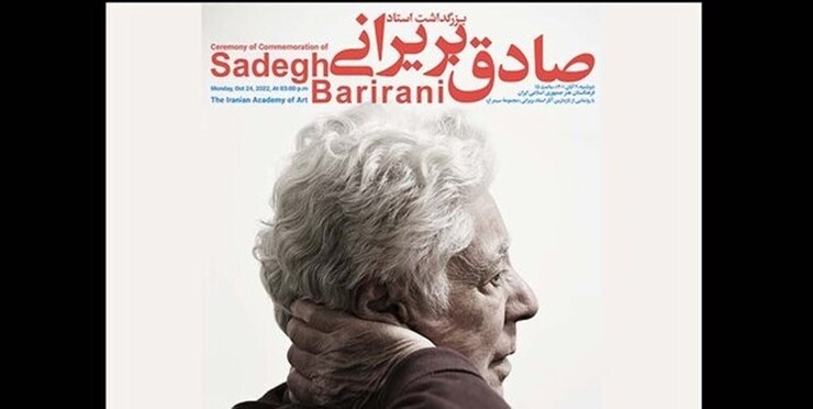 دوشنبه، ۲ آبان ۱۴۰۱، همایش بزرگداشت صادق بریرانی پیشکسوت هنر‌های تجسمی به همراه نمایشگاه تازه‌ترین آثار این هنرمند در فرهنگستان هنر برگزار می‌شود.