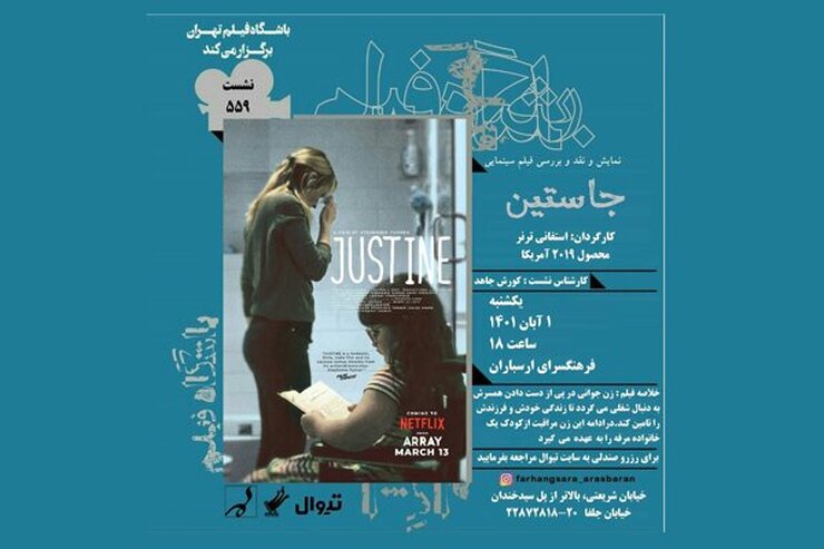 فیلم سینمایی «جاستین» در فرهنگسرای ارسباران نقد و بررسی می شود.