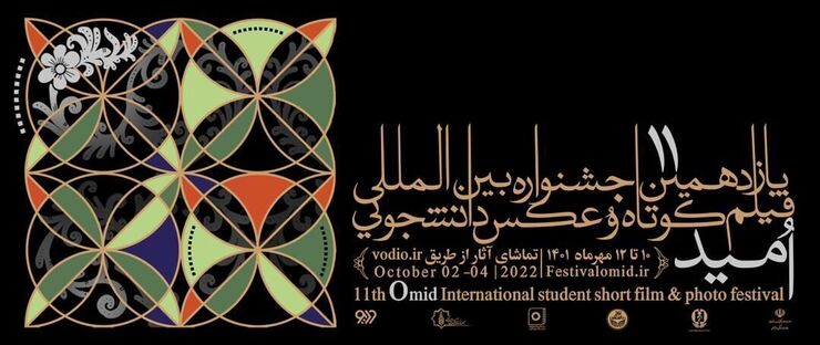 آیین پایانی و معرفی برگزیدگان یازدهمین جشنواره بین‌المللی فیلم کوتاه و عکس امید سوم آبان ماه برگزار می‌گردد.