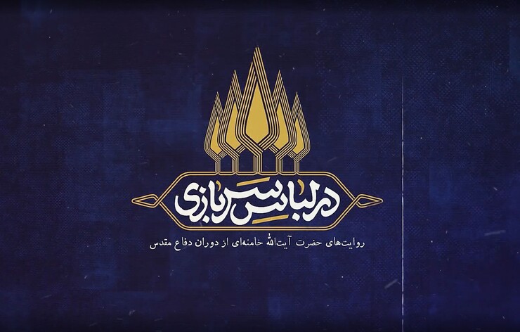 در لباس سربازی| روایت‌های رهبر معظم انقلاب از دوران دفاع مقدس+ فیلم