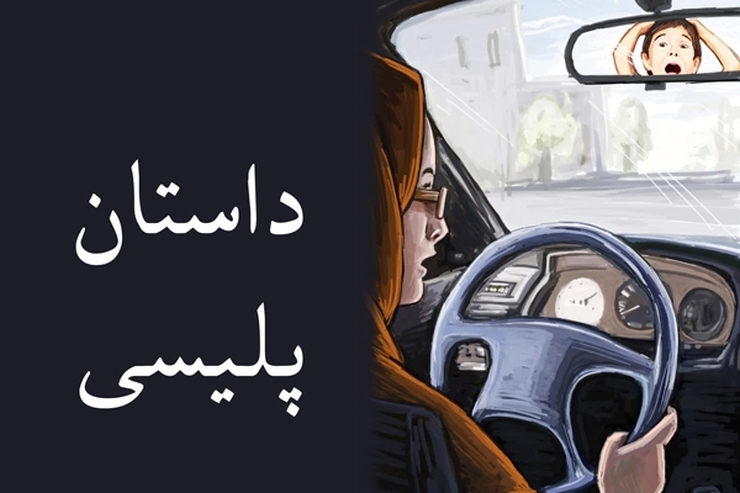 توي بيمارستان مدام مي‌پرسيدند «بچه خودتان را زده‌ايد؟» بله بچه خودمان... ما موقع تمرين رانندگي بچه خودمان را كشتيم...