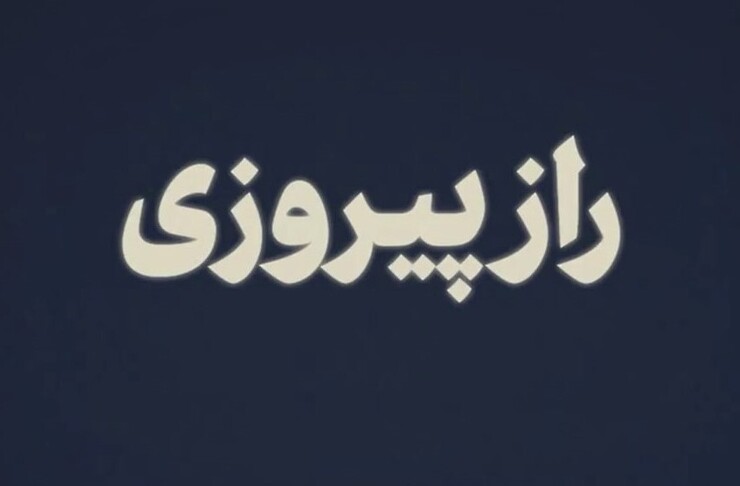 راز پیروزی| رهبر انقلاب: صیانت از کشور با مقاومت به دست می‌آید نه با تسلیم+ فیلم