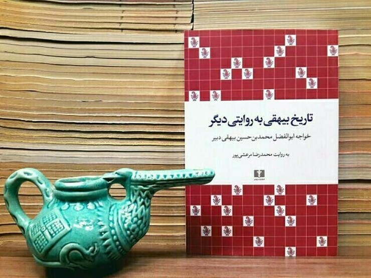 مرعشی پور در کتاب «تاریخ بیهقی به روایتی دیگر» صورتی تغییریافته از تاریخ بیهقی را پیش روی خواننده امروزی می‌گذارد، منتها چنان که در گفت وگوی نگارنده این مطلب با او تأکید می‌کند، سعی کرده است تغییراتش به بافت و ساختار و مشخصات نثر بیهقی آسیب نرساند و خواننده از مطالعه کتابش، مزه نثر اصلی را بچشد.