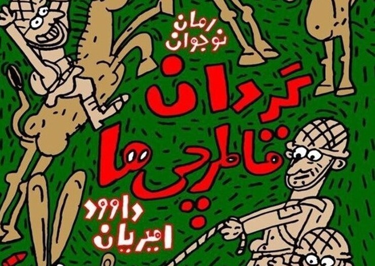 «گردان قاطرچی‌ها» نوشته داود امیریان از وقایع دفاع مقدس از سوی انتشارات کتابستان منتشر و روانه بازار نشر شد.