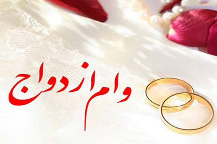 بانک مرکزی اعلام کرد: از فروردین تا ۱۰ آبان امسال بالغ بر یک میلیون و ۱۸۷ هزار فقره وام قرض‌الحسنه ازدواج و فرزندآوری به همراه تسهیلات ودیعه مسکن به مبلغ حدود ۱۰۸ هزار میلیارد تومان توسط شبکه بانکی پرداخت شده است.