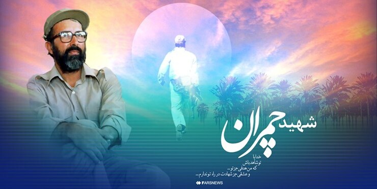 اولین جشنواره علمی شهید چمران در سطوح استانی و ملی ویژه اساتید، فرهیختگان و نخبگان دانشگاهی، در حوزه علوم انسانی و هنر، علوم پایه، فنی و مهندسی در دانشگاه فردوسی مشهد برگزار می‌شود.