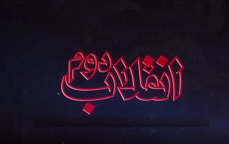 مجموعه نماهنگ «انقلاب دوم» به مناسبت سیزدهم آبان روز ملی مبارزه با استکبار جهانی منتشر شد.