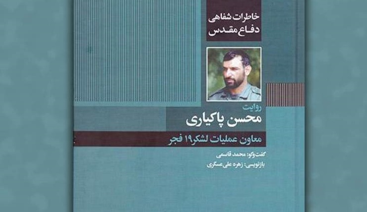کتاب «روایت محسن پاکیاری» کاری در حوزه تاریخ شفاهی دفاع مقدس است و خاطرات و مشاهدات و گاهی هم شنیده‌های محسن پاکیاری، معاون عملیات لشکر ۱۹ فجر را از زبان خودش بازخوانی می‌کند.