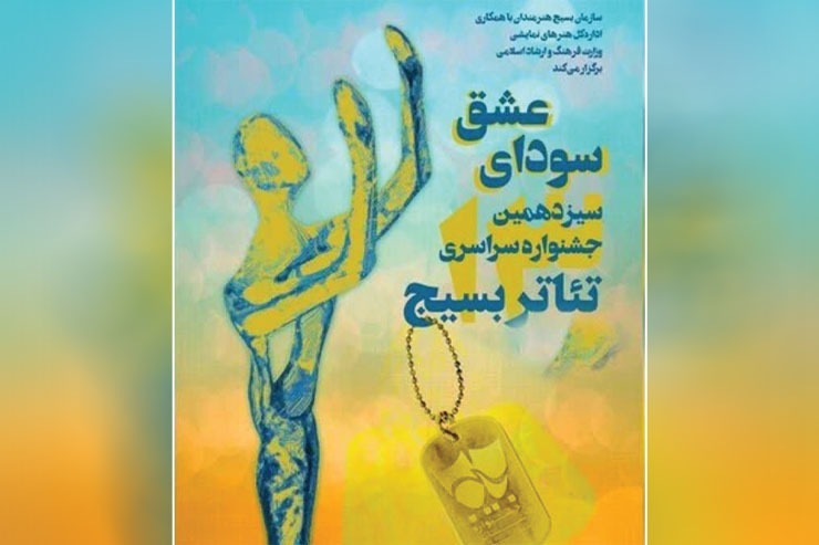 برگزاری سیزدهمین جشنواره استانی تئاتر «سودای عشق»