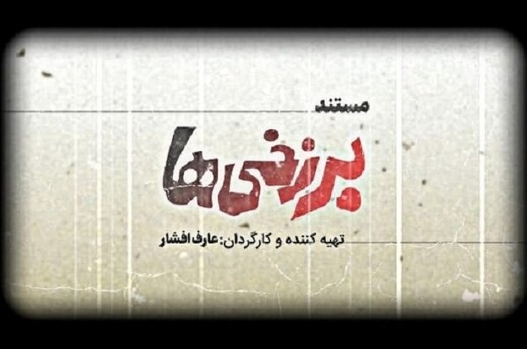 مستند «برزخی‌ها» به کارگردانی و تهیه‌کنندگی عارف افشار که به ماجرای اولین فیلم توقیفی سینمای ایران می پردازد پس از انجام مراحل فنی آماده نمایش شد.